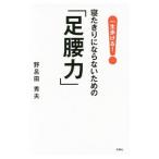 Yahoo! Yahoo!ショッピング(ヤフー ショッピング)一生歩ける！寝たきりにならないための「足腰力」／野呂田秀夫