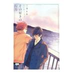 その好きの行方／三月えみ