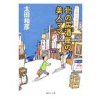 北の居酒屋の美人ママ／太田和彦