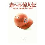 赤ヘル偉人伝／グレート巨砲