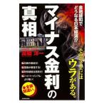 Yahoo! Yahoo!ショッピング(ヤフー ショッピング)マイナス金利の真相／高橋洋一（大蔵省）