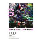 ＳＦのＳは、ステキのＳ／池沢春菜