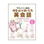 Yahoo! Yahoo!ショッピング(ヤフー ショッピング)カナヘイの小動物ゆるっと〓まいにち英会話／ＶｏｇｔＬｉｓａ