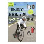 Yahoo! Yahoo!ショッピング(ヤフー ショッピング)自転車で１００ｋｍをラクに走る／田村浩（１９７１〜）