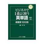 ビジネスで１番よく使う英単語最重要１０００語／成重寿
