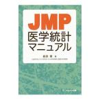 Yahoo! Yahoo!ショッピング(ヤフー ショッピング)ＪＭＰ医学統計マニュアル／長田理