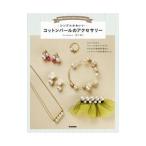 Yahoo! Yahoo!ショッピング(ヤフー ショッピング)シンプルかわいいコットンパールのアクセサリー／奥平順子
