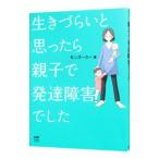 生きづらいと思ったら親子で発達障害でした／モンズースー