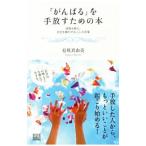 Yahoo! Yahoo!ショッピング(ヤフー ショッピング)「がんばる」を手放すための本／有川真由美
