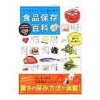 Yahoo! Yahoo!ショッピング(ヤフー ショッピング)食品保存百科 ムダなくおいしく使い切り／内野美恵