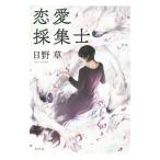 恋愛採集士／日野草