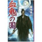 ショッピング柳生十兵衛 血鬼の国／菊地秀行