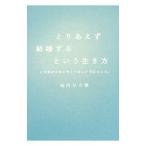 Yahoo! Yahoo!ショッピング(ヤフー ショッピング)とりあえず結婚するという生き方／池内ひろ美