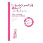 「リセットジュース」を始めよう／ＳｈｉｇｅｔａＣｈｉｃｏ