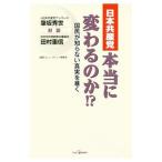 日本共産党本当に変わるのか！？／筆坂秀世