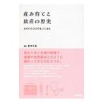 産み育てと助産の歴史／白井千晶
