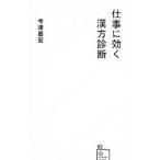Yahoo! Yahoo!ショッピング(ヤフー ショッピング)仕事に効く漢方診断／今津嘉宏