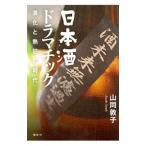 日本酒ドラマチック／山同敦子
