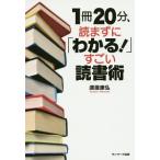 １冊２０分、読まずに「わかる！」すごい読書術／渡辺康弘