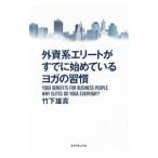 Yahoo! Yahoo!ショッピング(ヤフー ショッピング)外資系エリートがすでに始めているヨガの習慣／竹下雄真