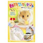 Yahoo! Yahoo!ショッピング(ヤフー ショッピング)動物たちからのプレゼント−さよなら、ハムハム！−／高橋うらら