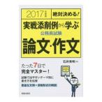 絶対決める！ 実戦添削例から学ぶ公務員試験論文・作文 ２０１７年度版／石井秀明