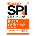 ７日でできる！ＳＰＩ必勝トレーニング ２０１８年度版／就職対策研究会