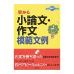 受かる小論文・作文模範文例 ２０１７年度版／新星出版社編集部【編】