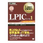 Ｌｉｎｕｘ教科書 ＬＰＩＣレベル１ Ｖｅｒｓｉｏｎ４．０対応／中島能和