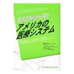Yahoo! Yahoo!ショッピング(ヤフー ショッピング)病院の外側から見たアメリカの医療システム−病院・保険・サービスの成り立ちと現況−／河野圭子