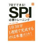 ７日でできる！ＳＰＩ必勝トレーニング ２０１７年度／就職対策研究会【編】