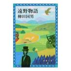 遠野物語／柳田国男
