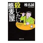 殺したい蕎麦屋／椎名誠