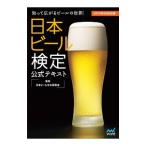 日本ビール検定公式テキスト／日本ビール文化研究会