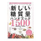 Yahoo! Yahoo!ショッピング(ヤフー ショッピング)新しい糖質量ハンドブック／板垣好恵
