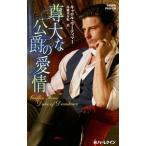 尊大な公爵の愛情／ＭｏｒｔｉｍｅｒＣａｒｏｌｅ