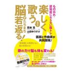 Yahoo! Yahoo!ショッピング(ヤフー ショッピング)楽しく歌うだけで脳がたちまち若返る！／周東寛