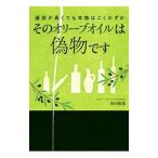 そのオリーブオイルは偽物です／多田俊哉