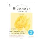 Ｉｌｌｕｓｔｒａｔｏｒしっかり入門／高野雅弘