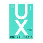 ＵＸデザインの教科書／安藤昌也