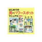 Yahoo! Yahoo!ショッピング(ヤフー ショッピング)はじめての男のパワースポットマニュアル 神社編／男のパワースポット研究会