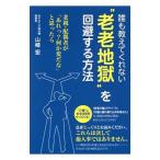 誰も教えてくれない“老老地獄”を回避する方法／山崎宏（１９６１〜）