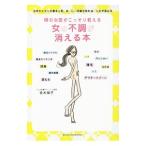 Yahoo! Yahoo!ショッピング(ヤフー ショッピング)噂の女医がこっそり教える女の不調が消える本／吉木伸子
