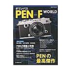 オリンパスＰＥＮ−Ｆ ＷＯＲＬＤ／日本カメラ社