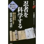 Yahoo! Yahoo!ショッピング(ヤフー ショッピング)忍者を科学する／中島篤巳