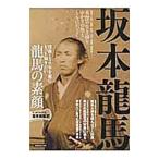 坂本竜馬／洋泉社
