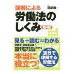 Yahoo! Yahoo!ショッピング(ヤフー ショッピング)図解による労働法のしくみ／国部徹