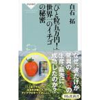 「ひと粒五万円！」世界一のイチゴの秘密／白石拓