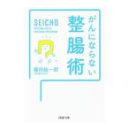 Yahoo! Yahoo!ショッピング(ヤフー ショッピング)がんにならない整腸術／藤田紘一郎
