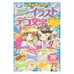 Yahoo! Yahoo!ショッピング(ヤフー ショッピング)ミラクルハッピーまねしてかわいい〓イラスト＆デコ文字ＤＸ／ハッピーデコ研究会